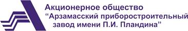 Арзамасский приборостроительный завод имени П.И.Пландина