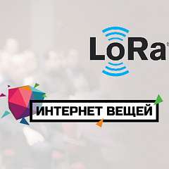 LoRaWAN – главный тренд этого года «Интернет вещей»