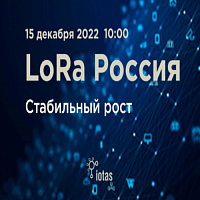 В Москве 15.12.2022 пройдет онлайн-конференция «LoRa Россия. Стабильный рост»